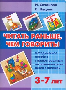 Читать раньше чем говорить 3-7 лет