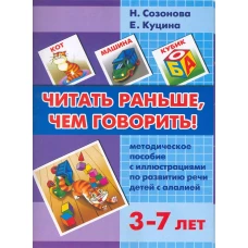 Читать раньше чем говорить 3-7 лет