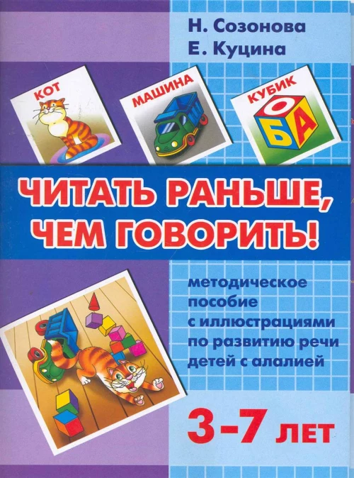 Читать раньше чем говорить 3-7 лет