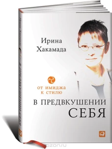В предвкушении себя: От имиджа к стилю
