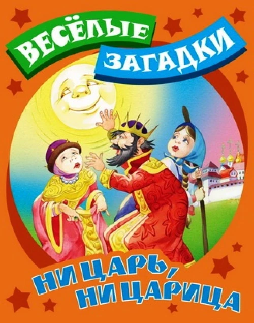 Ни царь,ни царица