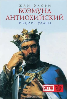  Боэмунд Антиохийский. Рыцарь удачи 