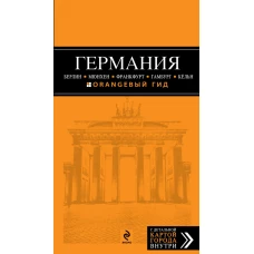 Германия. Берлин, Мюнхен, Франкфурт, Гамбург, Кельн