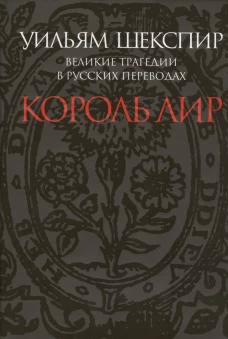 Король Лир.Великие трагедии в русских переводах +с/о