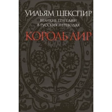 Король Лир.Великие трагедии в русских переводах +с/о