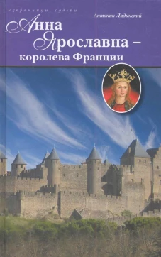 Анна Ярославна - королева Франции