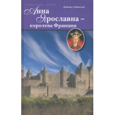 Анна Ярославна - королева Франции