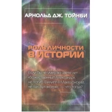 Роль личности в истории