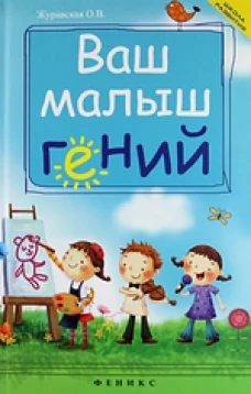 Ваш малыш гений