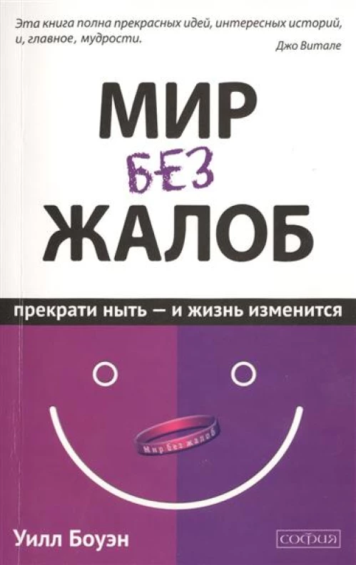 Мир без жалоб: Прекрати ныть - и жизнь изменится (авт.)