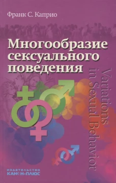 Многообразие сексуального поведения