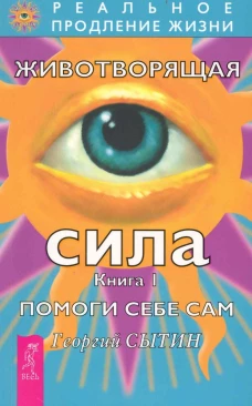 Животворящая сила. Помоги себе сам. Книга 1