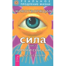 Животворящая сила. Помоги себе сам. Книга 1