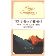 Жизнь и учение Мастеров Дальнего Востока кн. 1-2 нов. (мяг.)