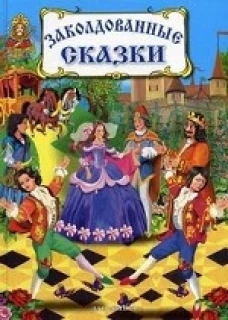 Заколдованные сказки