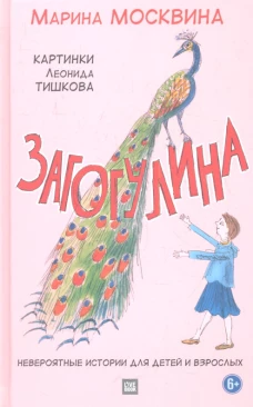 Загогулина. Москвина М.Л.
