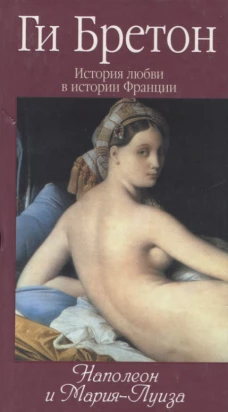История любви в истории Франции. Том 8. Наполеон и Мария-Луиза