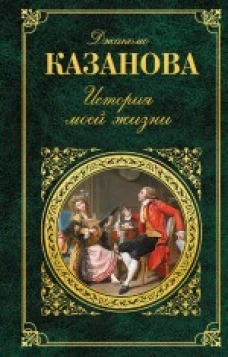  История моей жизни 