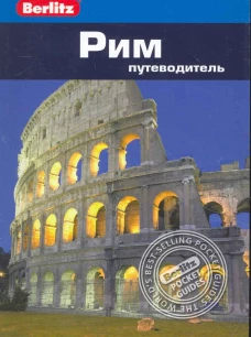 Рим.Путеводитель
