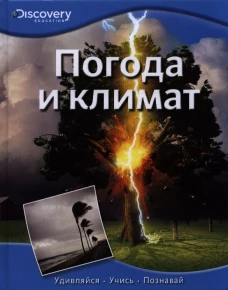 Погода и климат Discovery Education