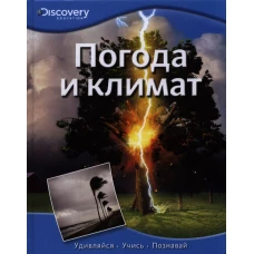 Погода и климат Discovery Education