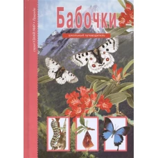 Бабочки.Школьный путеводитель (6+)