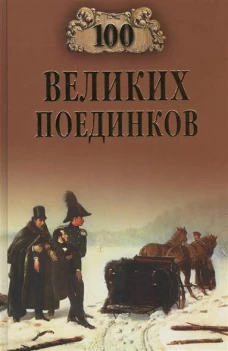 100 великих поединков 