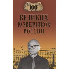 100 великих разведчиков России 