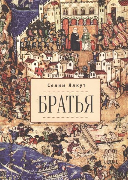 Алетейя.Братья