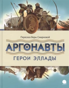 Аргонавты.Герои Эллады (6+)