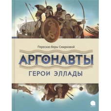 Аргонавты.Герои Эллады (6+)