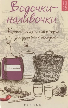  Водочки-наливочки. Классические напитки для душевных посиделок 