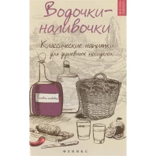  Водочки-наливочки. Классические напитки для душевных посиделок 
