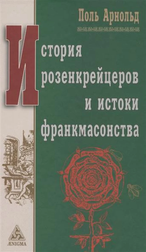 История розенкрейцеров и истоки развития франкмасонства