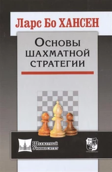  РШД. Шахм. унив. Основы шахматной стратегии 