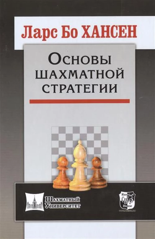 РШД. Шахм. унив. Основы шахматной стратегии 