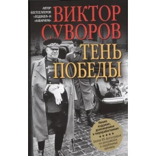 Тень победы