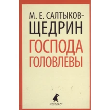 Господа Головлевы. Роман