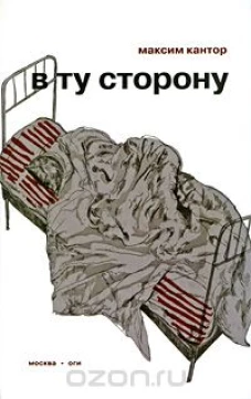  В ту сторону 