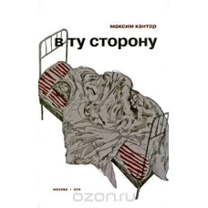  В ту сторону 