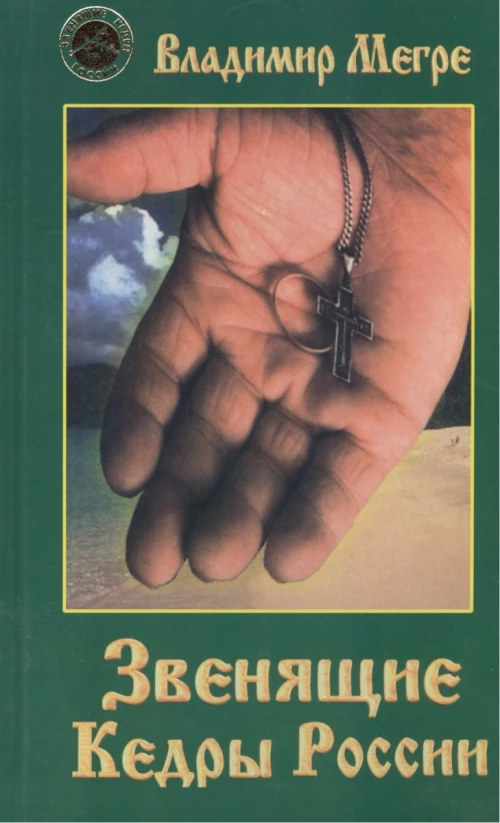 Звенящие кедры России Кн.2(тв.)