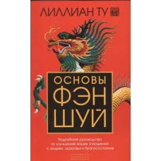 Основы Фэн-шуй (м/о)