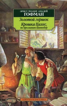  Золотой горшок. Крошка Цахес, по прозванию Циннобер 