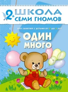 Один-много. Для занятий с детьми от 2 до 3 лет
