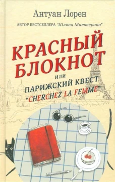 Красный блокнот или Парижский квест
