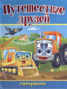Путешествие друзей