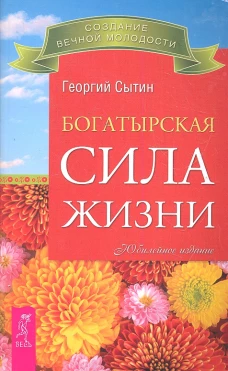 Богатырская сила жизни
