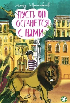 Пусть он останется с нами
