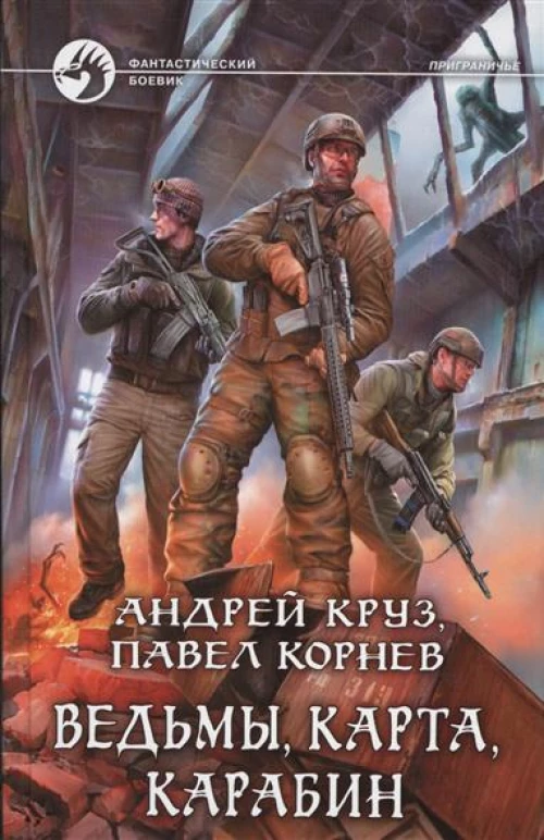 Ведьмы, карта, карабин