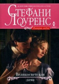  Великосветская дама 